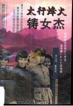 太行烽火铸女杰（1995 PDF版）