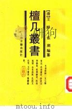 檀几丛书   1992  PDF电子版封面  7532512282  （清）王梕，（清）张潮编纂 