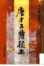 唐才子传校正   1987  PDF电子版封面  7805190364  （元）辛文房撰；周本淳校正 