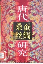 唐代蚕桑丝绸研究（1995 PDF版）