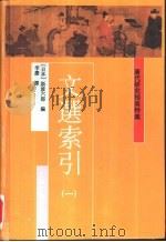 唐代研究指南  特集  文选索引  第1册（1997 PDF版）