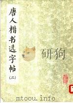 唐人楷书选字帖  2（1974 PDF版）