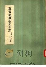 唐书经籍艺文合志   1956  PDF电子版封面  17017·2  （后晋）刘昫，（宋）欧阳修等著 
