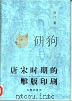 唐宋时期的雕版印刷   1999  PDF电子版封面  7501010986  宿白著 