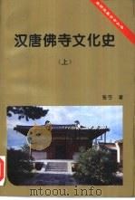 汉唐佛寺文化史  上（1997 PDF版）