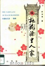 桃花源里人家  中国桃花源-黟县（1993 PDF版）