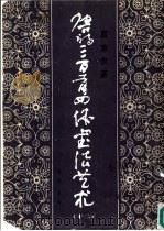 唐诗三百首四体书法艺术  12（1987 PDF版）