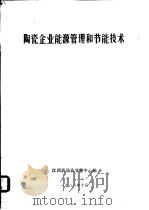 陶瓷企业能源管理和节能技术   1988  PDF电子版封面    江西省经委节能中心编 