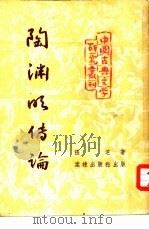陶渊明传论   1953  PDF电子版封面    王耳主编 