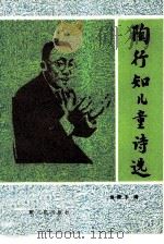陶行知儿童诗选（1984 PDF版）