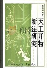 天工开物新注研究（1987 PDF版）