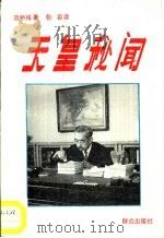 天皇秘闻（1991.04 PDF版）