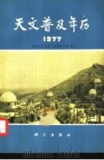 天文普及年历  1977   1977  PDF电子版封面  13031·633  紫金山天文台，北京天文馆编 