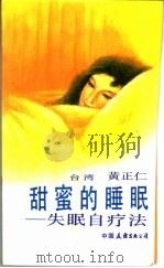 甜密的睡眠  失眠自疗法   1986  PDF电子版封面  14309·2  （台湾）黄正仁著 