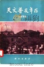 天文普及年历  1978   1977  PDF电子版封面  13031·638  紫金山天文台，北京天文馆编 