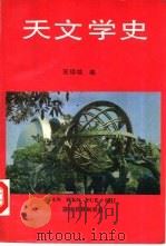 天文学史   1992  PDF电子版封面  7040035715  宣焕灿编 