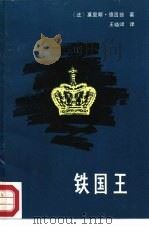 铁国王   1987  PDF电子版封面  7224000345  （法）德吕翁（Druon，M.）著；王晓峰译 