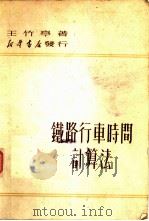 铁路行车时间计算法   1951  PDF电子版封面    王竹亭撰 