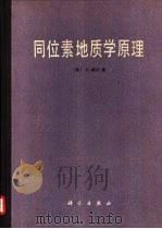 同位素地质学原理   1983  PDF电子版封面  13031·2130  （美）福尔（G.Faure）著；潘曙兰，乔广生译 