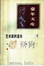 艺术家的童年  4   1985  PDF电子版封面  R10213·288  新蕾出版社编辑 