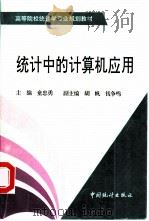 统计中的计算机应用   1996  PDF电子版封面  7503720263  童忠勇主编 