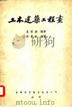 土木建筑工程画   1954  PDF电子版封面    皇甫苹编撰；郭贵彬绘图 