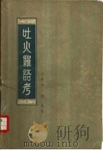 吐火罗语考   1957  PDF电子版封面  9018·12  （法）伯希和（P.Pelliot），（法）列维（S.Levi 
