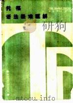 托福语法疑难题解   1990  PDF电子版封面  7561202113  郭冰等编 