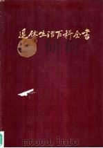 退休生活百科全书   1984  PDF电子版封面  7263·006  王纪华，朱新民等主编 