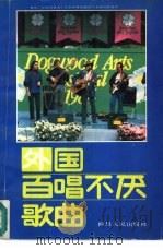 外国百唱不厌歌曲   1991  PDF电子版封面  7220011342  马秀云，徐行效等编 