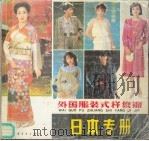 外国服装式样集锦  日本专册（1985 PDF版）