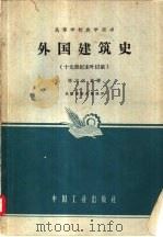 外国建筑史  十九世纪未叶以前   1962  PDF电子版封面    陈志华编著 