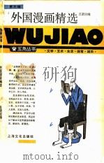 外国漫画精选   1986  PDF电子版封面  8077·3010  范萧伯编 