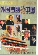 外国首脑论中国  （上册）（1998 PDF版）