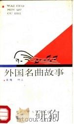 外国名曲故事   1988  PDF电子版封面  7535303757  董鹰，晓贞著 
