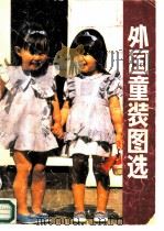 外国童装图选   1986  PDF电子版封面  8201·11  李克瑜，周先瑜编辑 