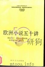 欧洲小说50讲（1991 PDF版）