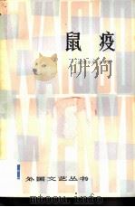 鼠疫   1980  PDF电子版封面  10188·141  （法）加缪（A.Camus）著；顾方济，徐志仁译 