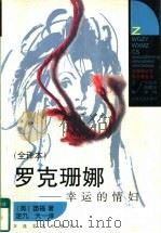 外国争议文学名著  罗克珊娜-幸运的情妇   1998  PDF电子版封面  753062590X  （英）笛福著；定九，天一译 