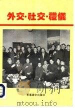 外交、社交、礼仪   1993  PDF电子版封面  7800272346  杨松河编著 