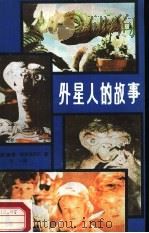 外星人的故事（1987 PDF版）