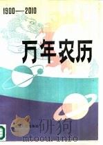 万历农历  1900-2010   1988  PDF电子版封面  7805081662  延边医学情报所编 