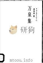 万泉集   1991  PDF电子版封面  7505905813  季羡林著 