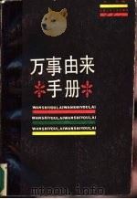 万事由来手册   1987  PDF电子版封面  7534600227  本社编 