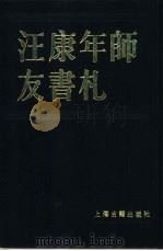 汪康年师友书札  共2册   1986  PDF电子版封面  17186·55  上海图书馆编 