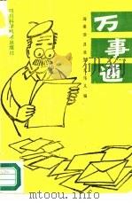 万事通   1988  PDF电子版封面  7536409605  陶凌云，吕世芳等编 