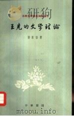 王充的文学理论（1962 PDF版）