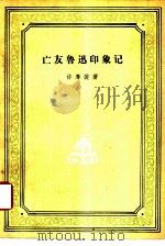 亡友鲁迅印象记（1953 PDF版）