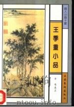 王季重小品   1996  PDF电子版封面  7503914475  （明）王思任著；李鸣选注 