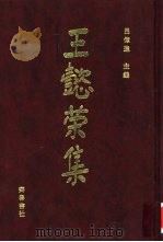 王懿荣集（1999 PDF版）